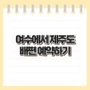 (주)한일고속 | 여수에서 제주도가는 배편 예약 하는 방법 &amp; 골드스텔라호 • 한일고속훼리