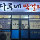 다루네막걸리