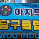 아지트당구클럽 이미지