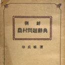 조선농촌문제사전 : 인정식 (1948년 발행)