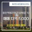 동탄역공인중개사사무소 | 헤리엇수공인중개사사무소 동탄역헤리엇(주상복합) 13층 매매 소개