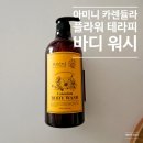 아미니 플라워 테라피 바디워시 카렌듈라 후기