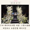 jw메리어트 서울 웨딩 보증인원 그랜드볼룸 반포 호텔 예식 후기