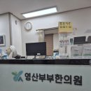 영산한의원 이미지
