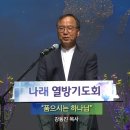 2026-02-27 금요성령집회 / 품으시는 하나님(창세기 1:2) 이미지