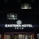 이스턴 호텔 | 제주 | 서귀포 가성비 숙소 <이스턴 호텔 제주> 이용 후기