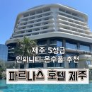 제주유유자적 | [제주 5성급 호텔] 파르나스 호텔 제주, 대가족 투숙 후기! 15개월 아기와 함께한 침실 2개 룸 & 온수풀...