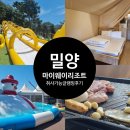 마이웨이 | 밀양 마이웨이 리조트 수영장 당일치기 글램핑 후기 사계절 온수물놀이장