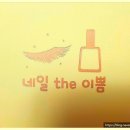 네일the이쁨 - 평택시 송탄공원로 145 | 네일the이쁨