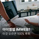 아이엠커뮤니케이션 | 아이엠웹 IMWEB? 이것 모르고 시작하면 100% 후회합니다.