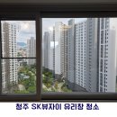 에스케이건강 | [대전/세종/청주 아파트 유리창 청소] 청주 봉명동 SK뷰자이 후기｜신축 아파트도 창문 청소가 필요한 이유