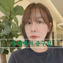 도원약국 | 대구 달성공원역 미용실 무아헤어 중구점 단발 톤다운염색 후기