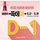 [이마트] 2023 쓱데이 행사 D-1 안내 이미지