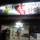 혜자네닭