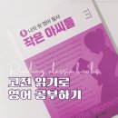 2023/ 1 [독서모임]나의 첫 영어 필사: 작은 아씨들 | 나의 첫 영어 명작 읽기로 영어 공부 :: 작은 아씨들