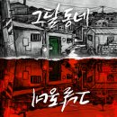 #030 서울 홍대 방탈출 : 비트포비아 홍대던전3 그달동네 후기 / 꽃길 테마