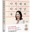 (12/16) 평생학습주간_인센스 만들기 | [페이지2북스] 나민애의 다시 만난 국어 서평단 모집
