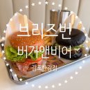 브리즈번버거앤비어 김포한강점 이미지