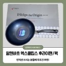 알텐바흐 엑스클립스 인덕션 후라이팬 28cm 웍 후기 인덕셕쓰시면 무조건 추천!