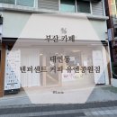 텐퍼센트커피유엔공원점 이미지
