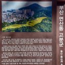 연산동고분군 이미지