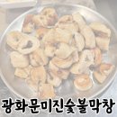 종로 막창 맛집 광화문 직장인 회식 추천 &#39;광화문미진숯불막창&#39;