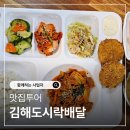 사계절집밥 | 김해도시락배달 병원 사무실 회사 중식 석식 모두 가능한 사계절밥상 후기
