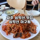 씨유파주교하일등점 | 파주 맛집 심학산 아구찜 25년 전통의 맛
