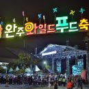 완주와일드푸드축제 2018 이미지