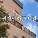 장유1동 행정복지센터 다목적홀 | 부산만화도서관 전국에서 가장 큰 연제만화도서관 체험 후기