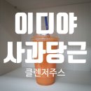 이디야금천점 | 이디야 사과당근주스 후기 | 사이즈 커진 클렌즈주스 솔직 리뷰
