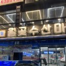 수산 마켓 | [시흥맛집] 인스타 맛집 조개구이 회 홍게까지 무한리필인 월곶수산마켓 솔직후기