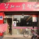 강헤어콜렉션 - 중랑구 겸재로 164 | 강헤어콜렉션