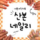 산본중앙공원 | 유지력 최고 산본 네일 맛집 산본 네일리 내돈내산 후기