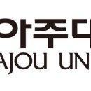아주대학교 정보통신대학원 이미지
