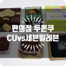 CU 하나타운점 | [식품리뷰] CU vs 세븐일레븐 편의점 두쫀쿠 두바이쫀득쿠키 대결! 3종 완전 정복 (내돈내산 솔직후기)