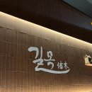 길목 | 문정역 맛집 길목 추천 및 후기