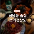 [성남동 술집] 쓰리갱상도 | 깔끔하게 리뉴얼 된...끝판왕 술집 (메뉴판, 추천메뉴, 솔직후기, 내돈내산)