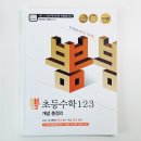 1.2.3 | 기초부터 고학년 연계까지 한 권으로 완성!! :: 뽐 초등수학 1.2.3 개념 총정리 :: 사용 후기 &amp; 추천 이유