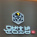 문범초밥 이미지