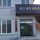 서고지경로당 이미지