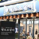 [천호역 맛집] 모든 메뉴가 다 맛있는 팔도소갈비