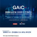 GAIC2024] 2024 글로벌 대체투자 컨퍼런스 이미지