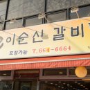이순신갈비탕 이미지