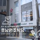 호남식당 | 대구 반고개 무침회 골목 후기｜전현무계획 호남원조식당 포장, 집에 와서 먹어도 대구의 맛!