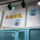 수촌마을탑동점 이미지