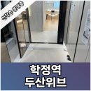 학정역 두산위브 더제니스 센트럴시티 아파트 분양정보 이미지