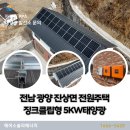 삼산알미늄태양광발전소 | 전남 광양 진상면 전원주택용 태양광 징크클립형 5kw 설치 금액