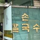 경동칼국수 | 청량리 혜성칼국수 :: 경동시장 57년 노포맛집에서 맛본 닭칼국수 내돈내산