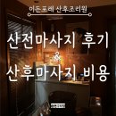 이든포레 | 이든포레 산후조리원 산전마사지 및 산후마사지 계약 후기